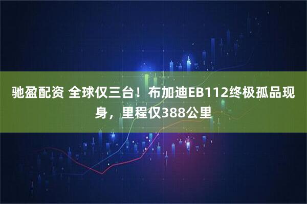 驰盈配资 全球仅三台！布加迪EB112终极孤品现身，里程仅388公里